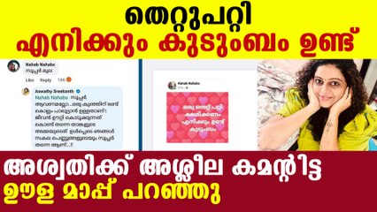Man apologies to Aswathy sreekanth for comment | FilmiBeat Malayalam