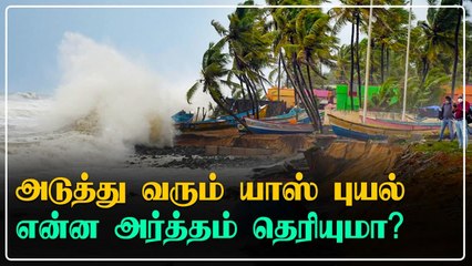 வங்கக் கடலில் உருவாக இருக்கும் Yaas புயல்.. தமிழகத்தை தாக்குமா?