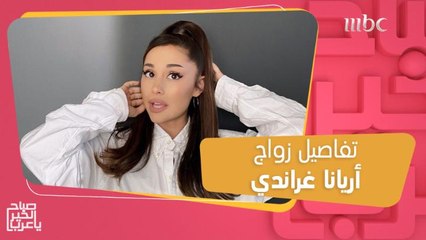 تفاصيل زواج أريانا غراندي ودالتون غوميز