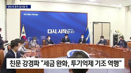 송영길표 부동산 정책 곧 공개…종부세 당내 갈등 여전
