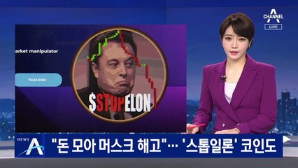 “돈 모아 머스크 해고하자”…‘스톱일론’ 코인 등장