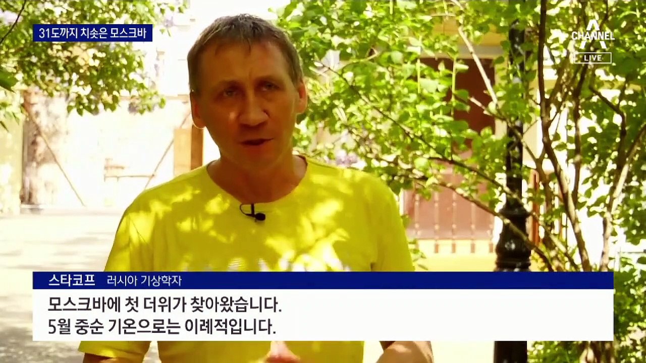 러시아 모스크바 31도 폭염…123년 만에 최고 기록
