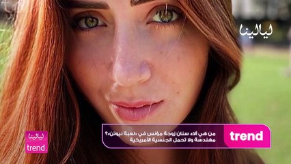 ترند-من هي آلاء سنان زوجة مؤنس في «لعبة نيوتن»؟ مهندسة ولا تحمل الجنسية الأمريكية
