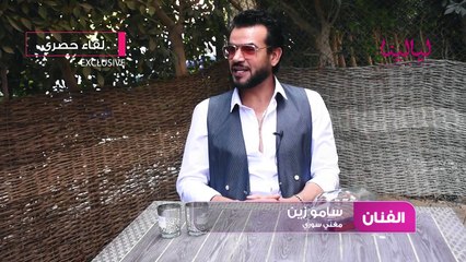 لقاء سامو زين 4