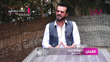 لقاء سامو زين 7