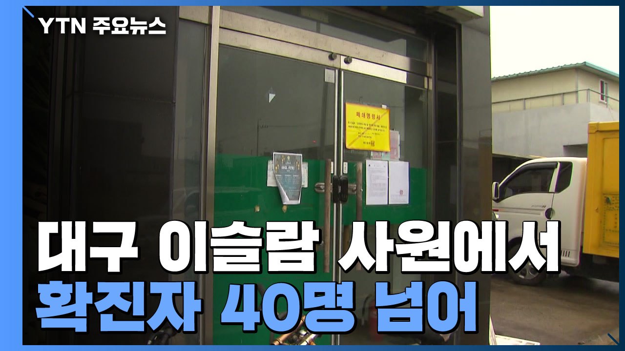 대구 이슬람 사원 發 확진 이어져...충북도 외국인 확진 증가 / YTN