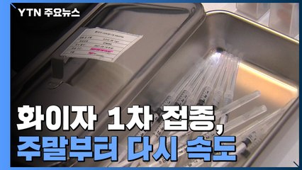주춤했던 화이자 1차 접종, 주말부터 다시 속도 낸다 / YTN