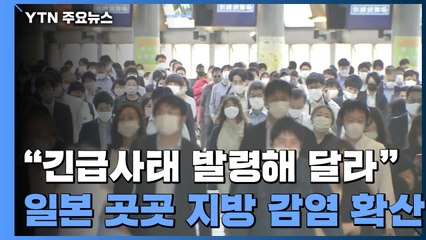 日 오키나와 등 "긴급사태 발령해 달라"...연휴 여파 지방 감염 급확산 / YTN