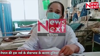 Nepal की इस नर्स की सेवाभाव को देख आज दुनियाभर में हो रही है प्रशंसा, देखिये ये रिपोर्ट...
