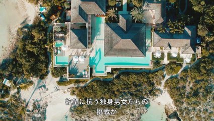 『ザ・ジレンマ- もうガマンできない-!』シーズン2