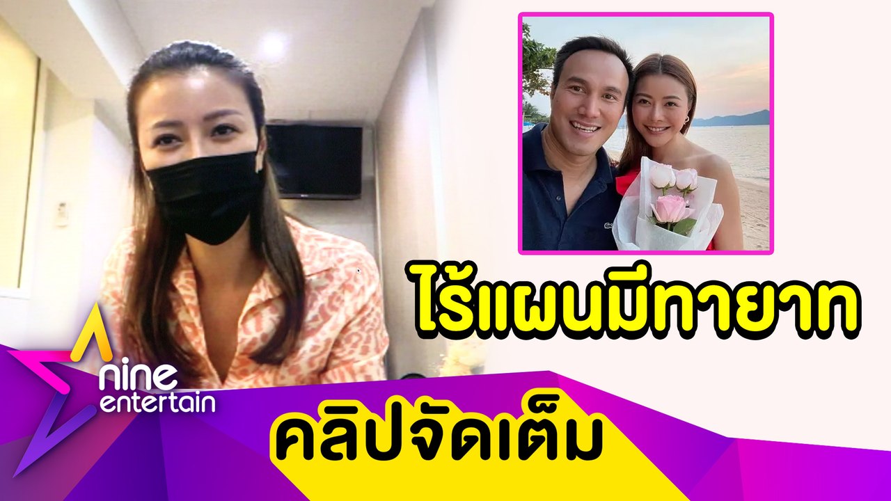 “เก๋” โต้ตรวจสุขภาพเพื่อปั๊มทายาท เดินหน้าเป็นท...