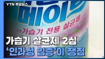 '전원 무죄' 가습기 살균제 2심 돌입...'인과성 입증'이 쟁점 / YTN