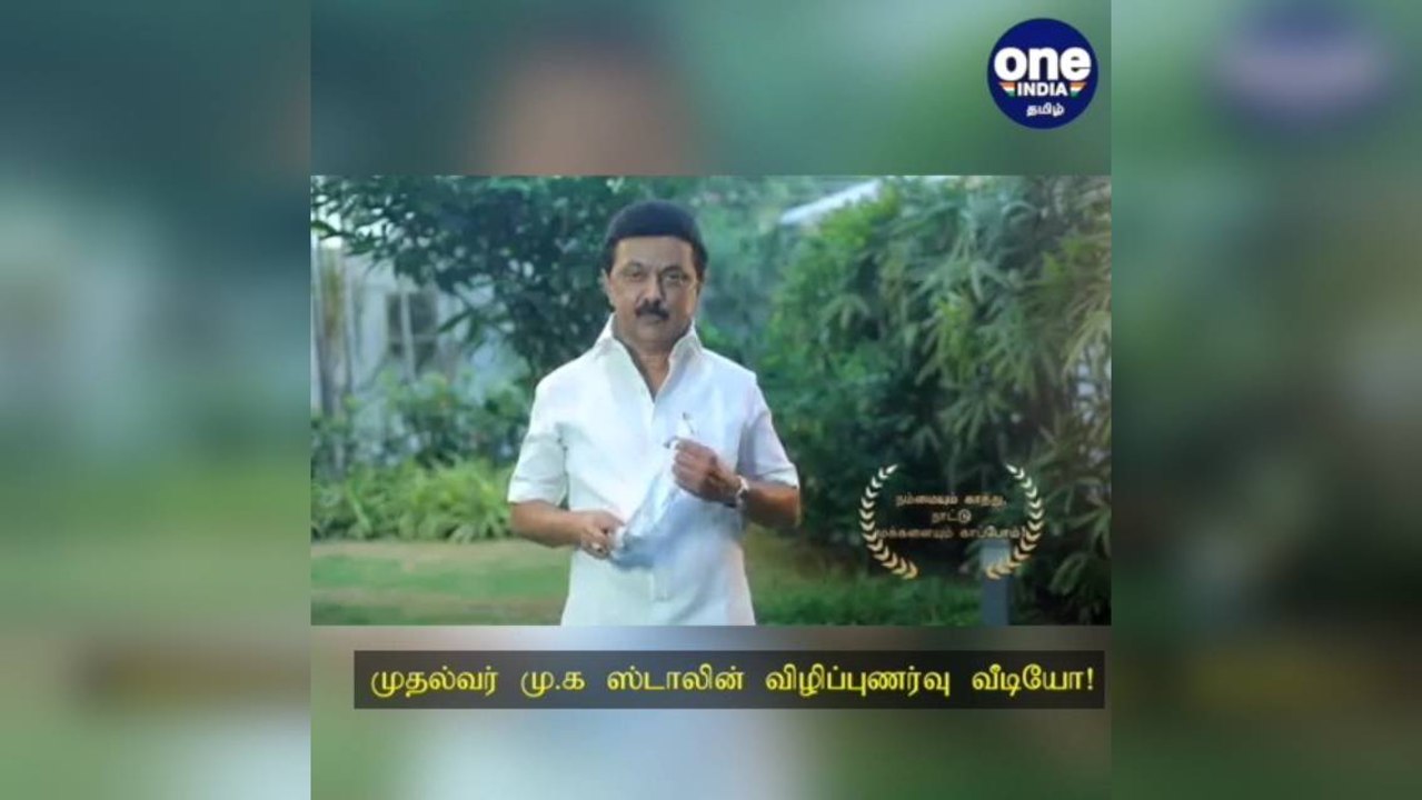 'டபுள் மாஸ்க் போடுங்க... தடுப்பூசி கட்டாயம்'... வீடியோ மூலம் முதல்வர் மு.க.ஸ்டாலின் விழிப்புணர்வு!