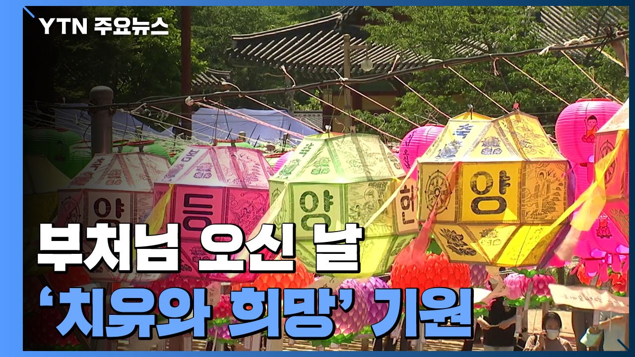 부처님 오신 날...오색 연등 아래 '치유와 희망' 기원  / YTN