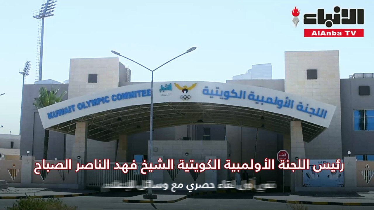 رئيس اللجنة الأولمبية الكويتية الشيخ فهد ناصر ا...
