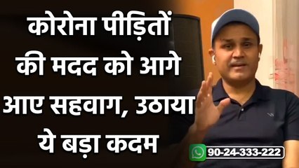 Virendra Sehwag takes step for covid 19 patients, launches oxygen concentrator bank| वनइंडिया हिंदी