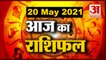 20th May Rashifal 2021 | Horoscope 20th May | 20th May Rashifal | Aaj Ka Rashifal