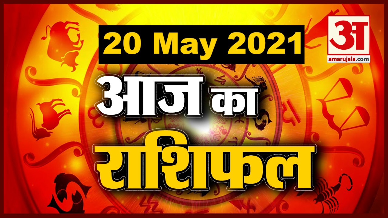 20th May Rashifal 2021 | Horoscope 20th May | 20th May Rashifal | Aaj Ka Rashifal