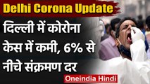 Delhi में लगातार कम हो रहे Corona के मामले, 24 घंटे में 3,846 New Cases । वनइंडिया हिंदी