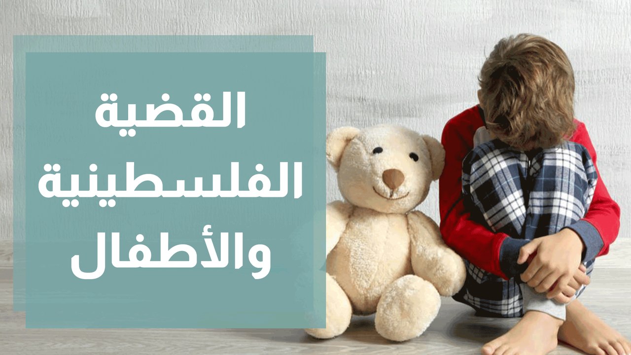 الأحداث الفلسطينية وأثرها النفسي على الأطفال