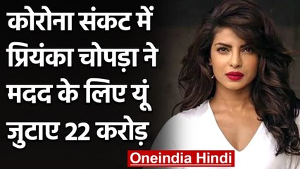 Priyanka Chopra ने Corona Crisis में देश की मदद के लिए जुटाए 22 करोड़ रुपये । वनइंडिया हिंदी