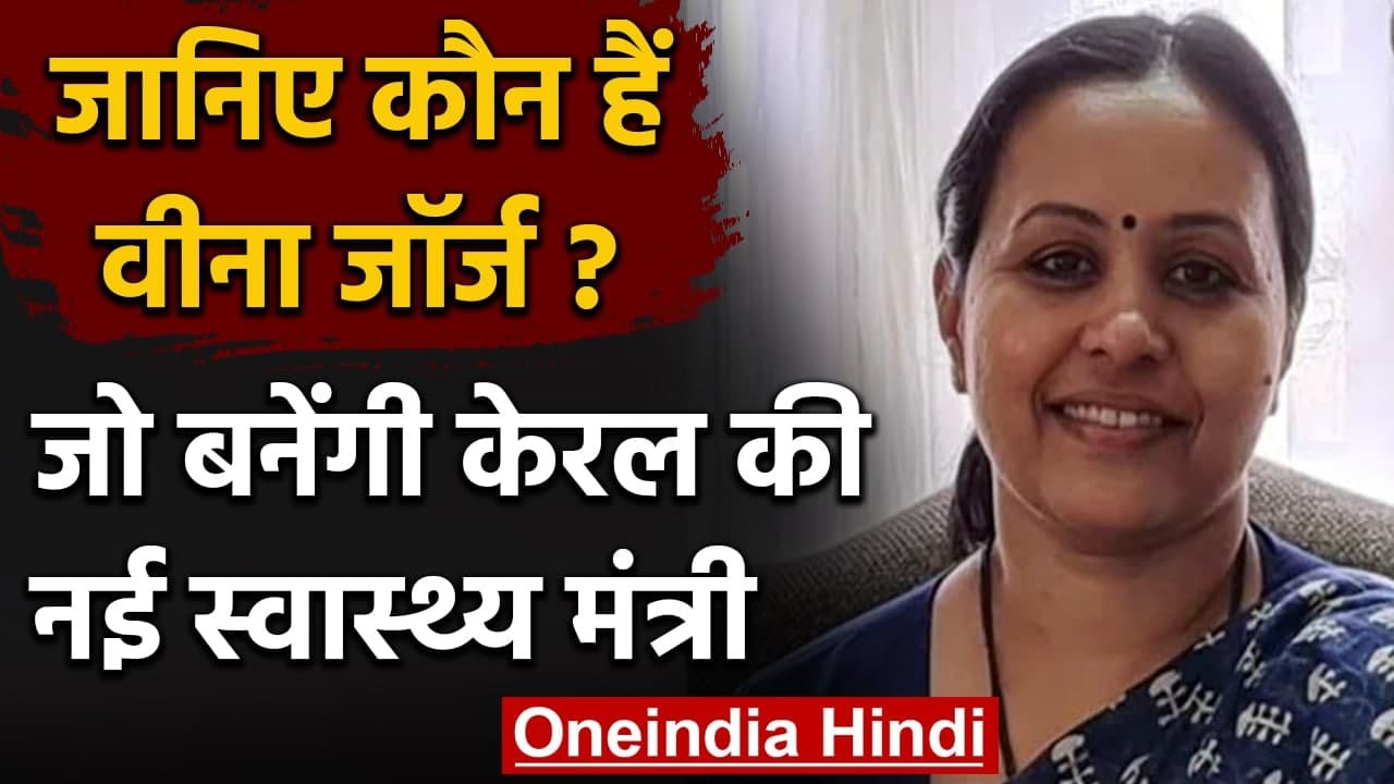 Veena George बनेंगी Kerala की नई Health Minister, जानिए इनके बारे में | वनइंडिया हिंदी