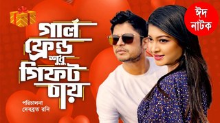 গার্লফ্রেন্ড শুধু গিফ্‌ট চায় | নিলয়, সারিকা | ঈদ নাটক | Eid Natok 2021 | Girlfriend Shudhu Gift Chay | Niloy Alamgir | Sarika | Opu Ahmed | Bangla New Natok