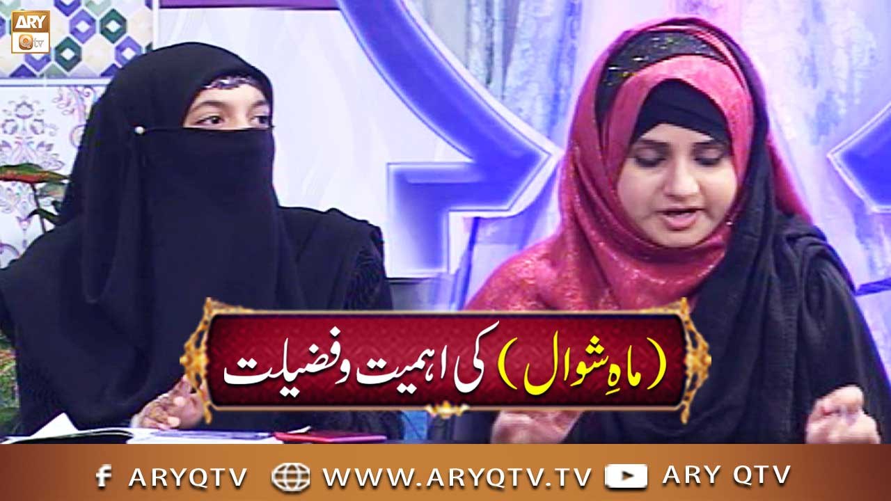 Mahe Shawal Ki Fazilat - Mahe Shawwal Ki Ahmiyat - Virtues Of Shawwal - Syeda Nida Naseem Kazmi - ARY Qtv