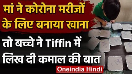 COVID Patients के लिए मां ने बनाया खाना, तो Tiffin पर बच्चे ने लिख दिया- खुश रहिए | वनइंडिया हिंदी