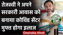 Tejashwi Yadav ने Patna में अपने सरकारी आवास को COVID Care Centre में बदल दिया । वनइंडिया हिंदी