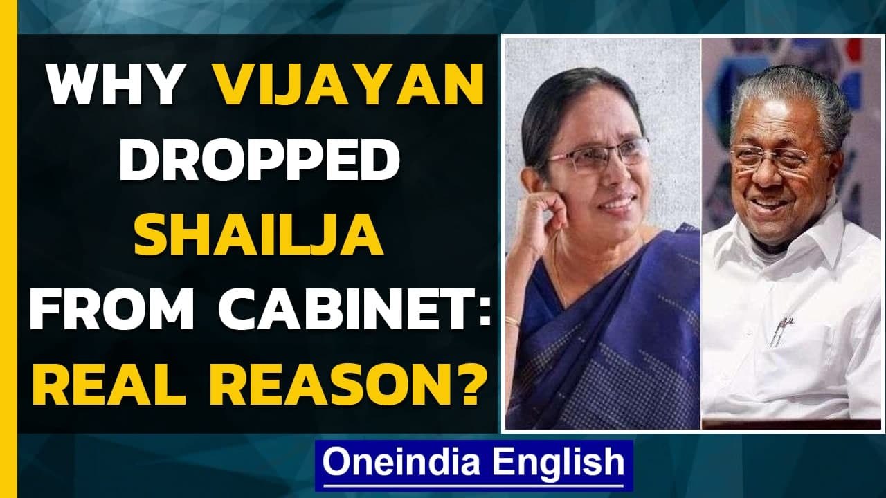 Shailaja Teacher dropped from Pinarayi Vijayan's second cabinet, triggers uproar|Oneindia News