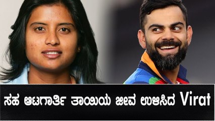 ಮಾನವೀಯತೆ ಮೆರೆದ Virat Kohli | Oneindia Kannada