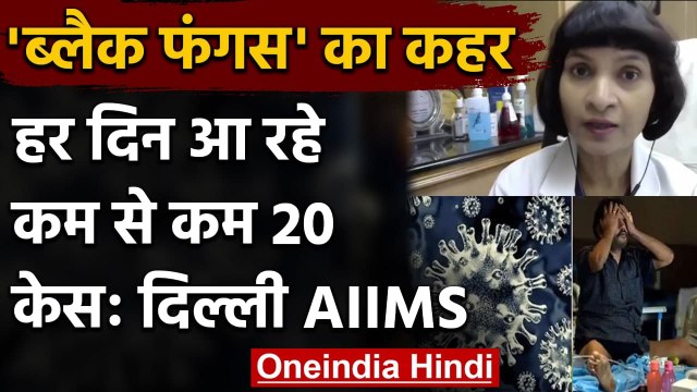 Delhi Black Fungus : Delhi AIIMS में हर दिन 20 से ज्यादा केस, जानें पूरा अपडेट | वनइंडिया हिंदी