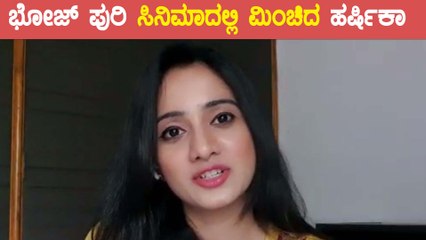 Bhojpuri ಸೇರಿಸಿದಂತೆ ಎಂಟು ಭಾಷೆಗಳಲ್ಲಿ ನಟಿಸಿದ ಕನ್ನಡತಿ Harshika Poonacha | Filmibeat Kannada