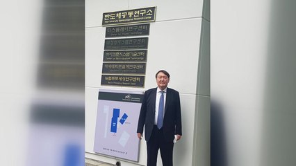 '대선 수업' 윤석열, 이번엔 반도체...서울대연구소 방문 / YTN