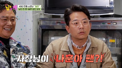 "나훈아 팬이다" 고백한 밀면집 사장에 남진 반응은?