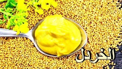 السعرات الحرارية في الخردل