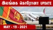 Srilanka Corona Update | 19-05-2021 |  Oneindia Tamil