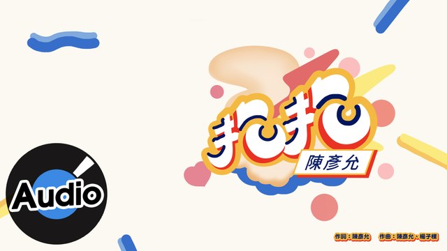 陳彥允 Ian Chen【抱抱 Hugs】Official Lyric Video