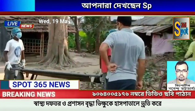 নদিয়ার বেথুয়াডহরি মহাশক্তি ক্লাব সংলগ্ন বস্তি এলাকায় এক বৃদ্ধা ভিক্ষুক দীর্ঘ সাত দিন টানা জ্বরে ভুগছেন । কোনো নিকট আত্মীয় নেই। অসহায় বৃদ্ধা র এই অবস্থায় বাইরে থেকে এসে কিছু মানুষ তাকে খাবার ছুড়ে দেয়। কেউ তার চি ব‍্য্য্য্য্ প্রতিবেশীরা আশা কর্