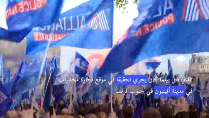 آلاف من عناصر الشرطة يتظاهرون في فرنسا للمطالبة بحماية وباستجابة قضائية أوسع