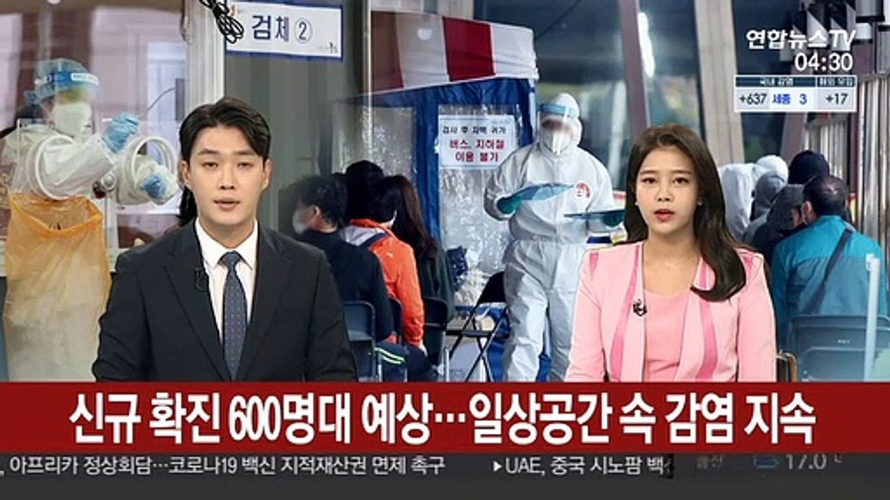 신규 확진 600명대 예상…일상공간 속 감염 지속