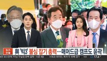 與 '빅3' 불심 잡기 총력…매머드급 캠프도 윤곽