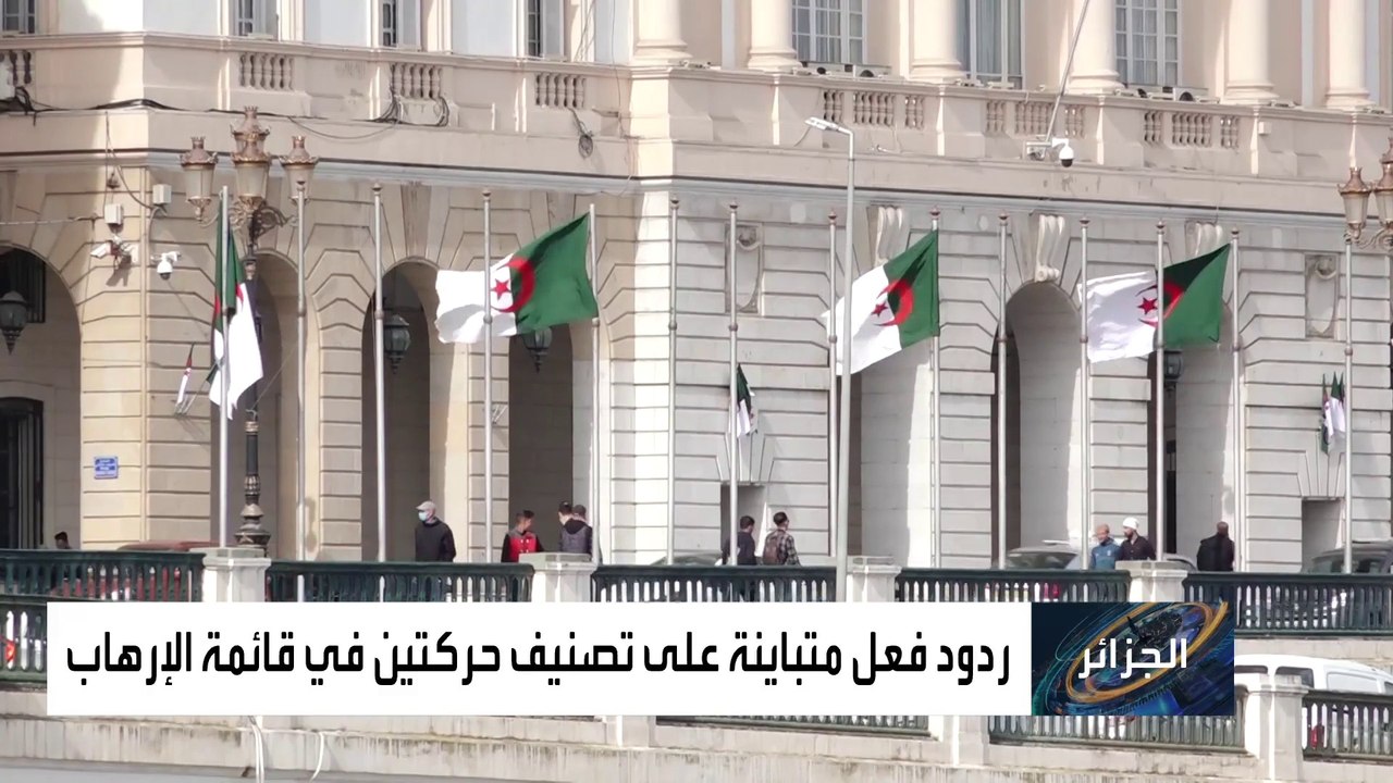 تصنيف "الماك" و"رشاد" منظمتين إرهابيتين هل يضيق على الحريات في الجزائر؟