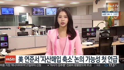美 연준서 '자산매입 축소' 논의 가능성 첫 언급