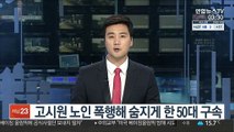 고시원 이웃 노인 폭행해 숨지게 한 50대 구속