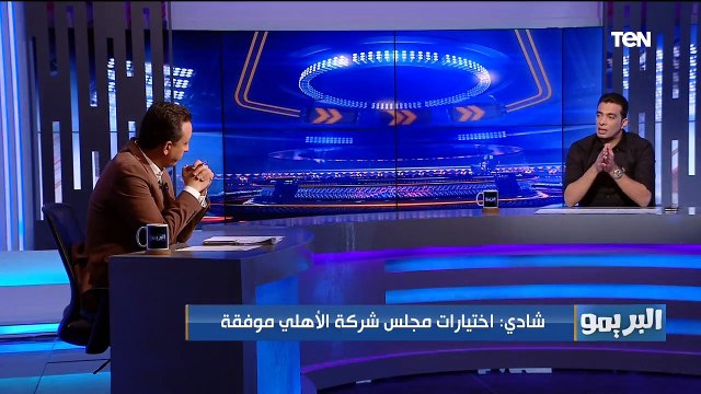 البريمو| لقاء مع الكابتن شادي محمد وحديث حول أداء الزمالك.. ومباراة الأهلي وصن داونز