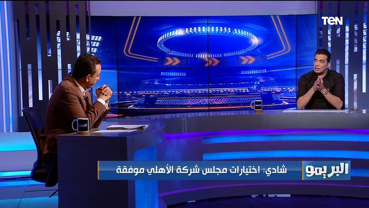 البريمو| لقاء مع الكابتن شادي محمد وحديث حول أداء الزمالك.. ومباراة الأهلي وصن داونز