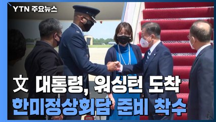 文 대통령, 워싱턴 도착...한미정상회담 준비 착수 / YTN