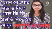 সন্তান নেওয়ার সিদ্ধান্ত নিতে গেলে কি কি প্রস্তুতি নিতে হয় জানুন সম্পূর্ণ বাংলায় ডাক্তারের পরামর্শ || সন্তান নেওয়ার সিদ্ধান্ত নিতে গেলে কি কি প্রস্তুতি নিতে হয় জানুন সম্পূর্ণ বাংলায় ডাক্তারের পরামর্শ ১০ টি points